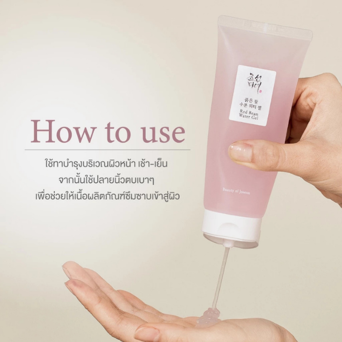 มอยส์เจอไรเซอร์ถั่วแดง Beauty of Joseon Red Bean Water Gel