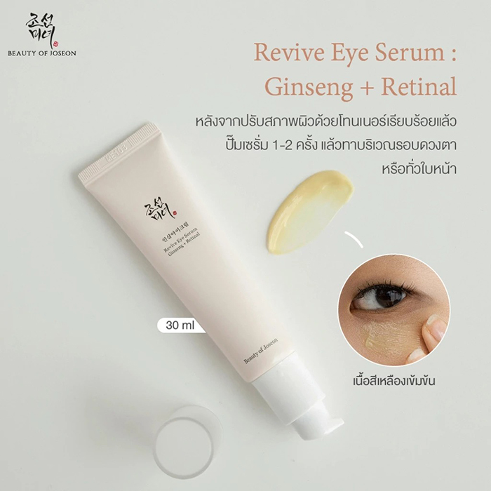 เซรั่มบำรุงผิวรอบดวงตา Beauty of Joseon Revive Eye Serum Ginseng + Retinal