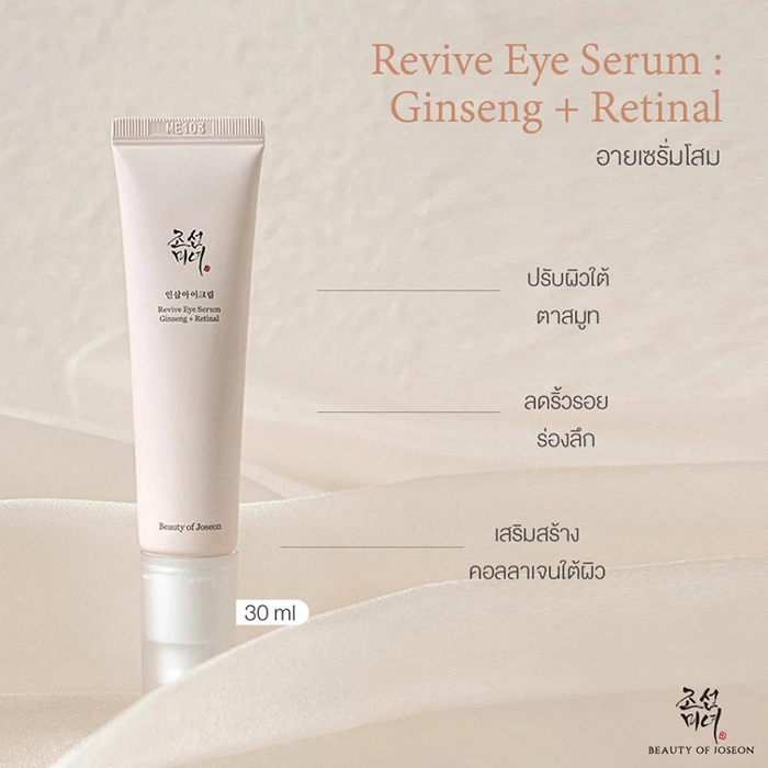 เซรั่มบำรุงผิวรอบดวงตา Beauty of Joseon Revive Eye Serum Ginseng + Retinal