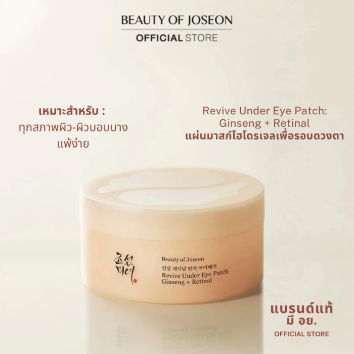 แผ่นมาสก์ไฮโดรเจลเพื่อรอบดวงตา Beauty of Joseon Revive Under Eye Patch : Ginseng + Retinal