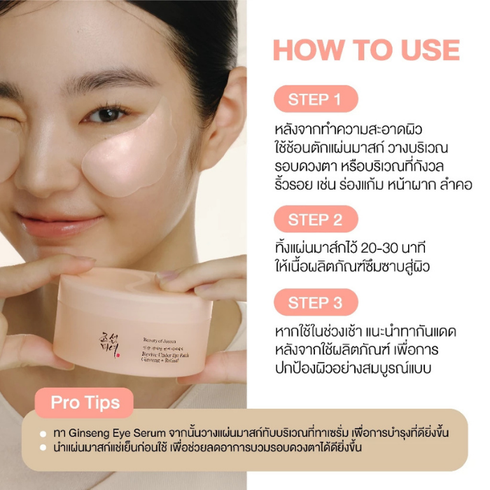แผ่นมาสก์ไฮโดรเจลเพื่อรอบดวงตา Beauty of Joseon Revive Under Eye Patch : Ginseng + Retinal แผ่นมาสก์ไฮโดรเจลเพื่อรอบดวงตา Beauty of Joseon Revive Under Eye Patch : Ginseng + Retinal