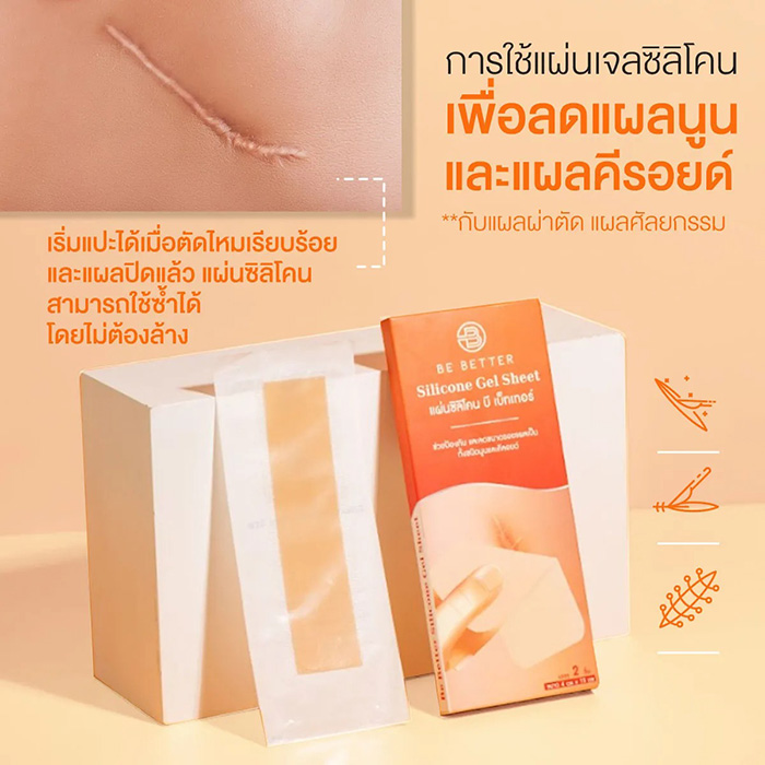 แผ่นแปะซิลิโคนลดรอยแผลเป็นนูน Be Better Silicone Gel Sheet