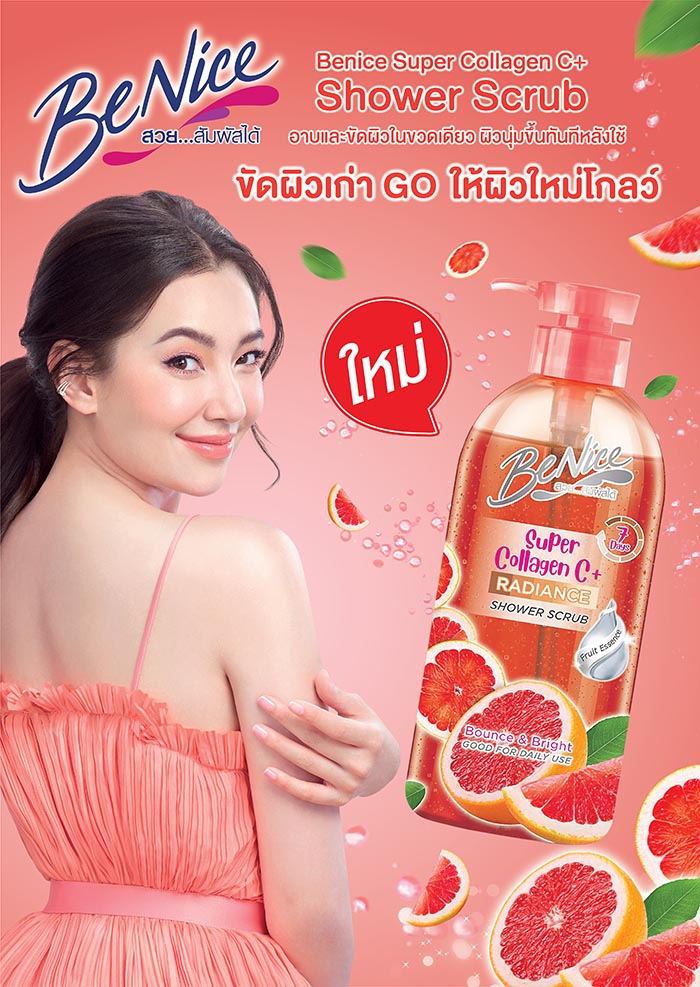 เจลอาบน้ำ BeNice Super Collagen C  Shower Scrub