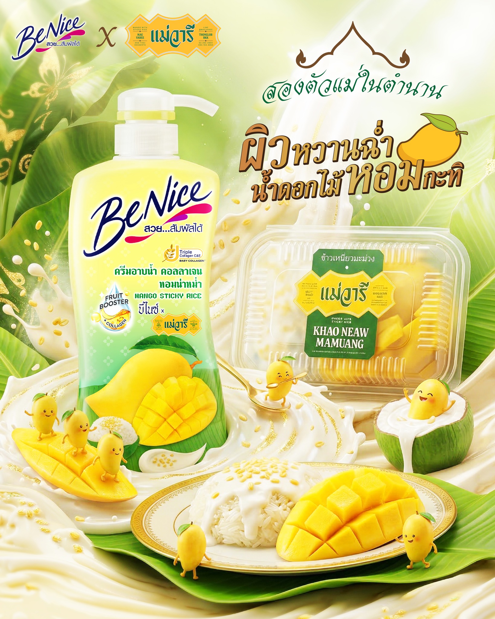 ครีมอาบน้ำ BeNice Mango Sticky Rice Shower Cream