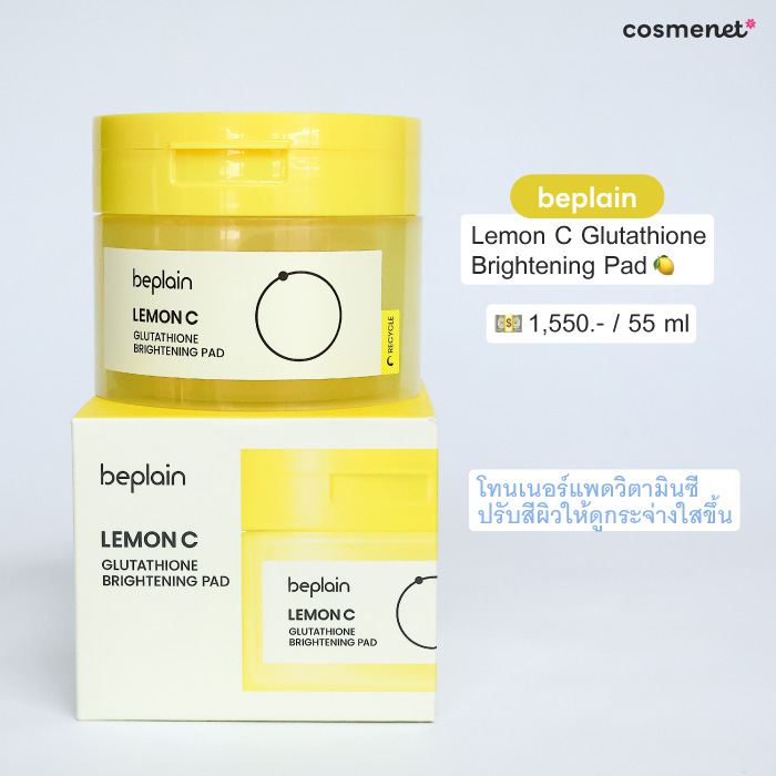 โทนเนอร์แพด Beplain Lemon C Glutathione Brightening Pad