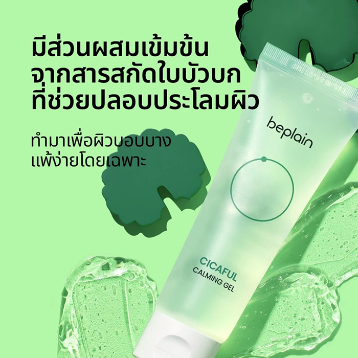 เจลครีม Beplain Cicaful Calming Gel
