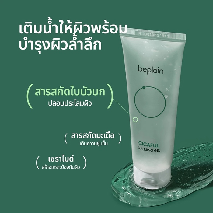 เจลครีม Beplain Cicaful Calming Gel