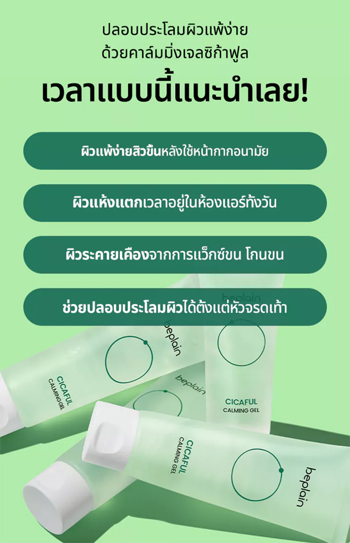 เจลครีม Beplain Cicaful Calming Gel