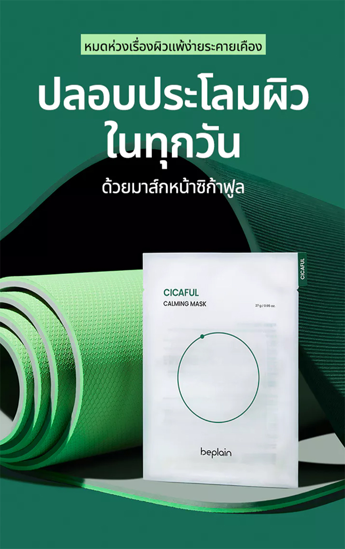 มาส์กหน้า Beplain Cicaful Calming Mask