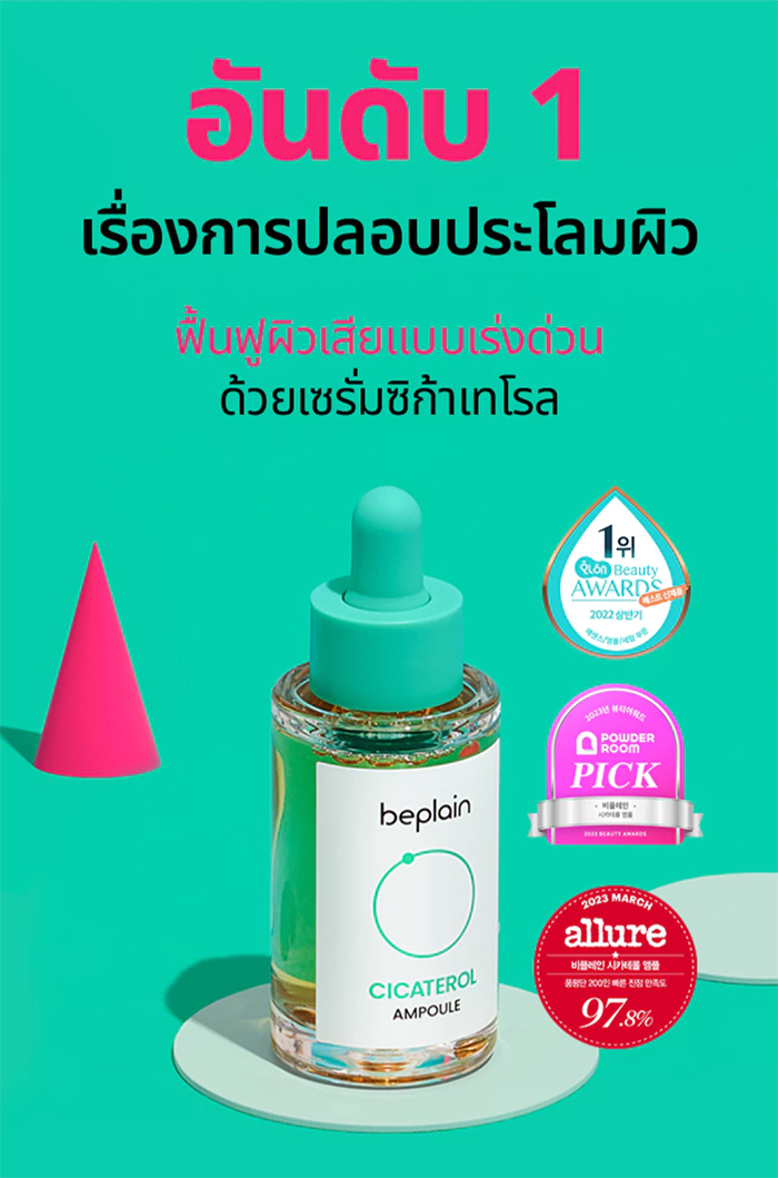 เซรั่มแอมพูล Beplain Cicaterol Ampoule