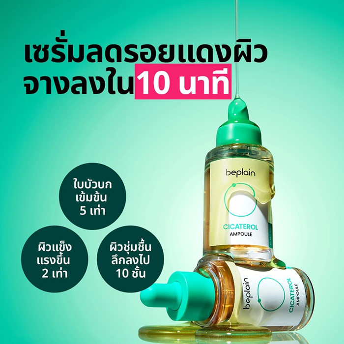 เซรั่มแอมพูล Beplain Cicaterol Ampoule