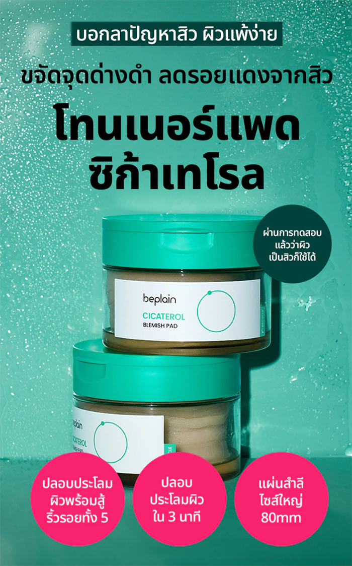 โทนเนอร์แพด Beplain Cicaterol Blemish Pad
