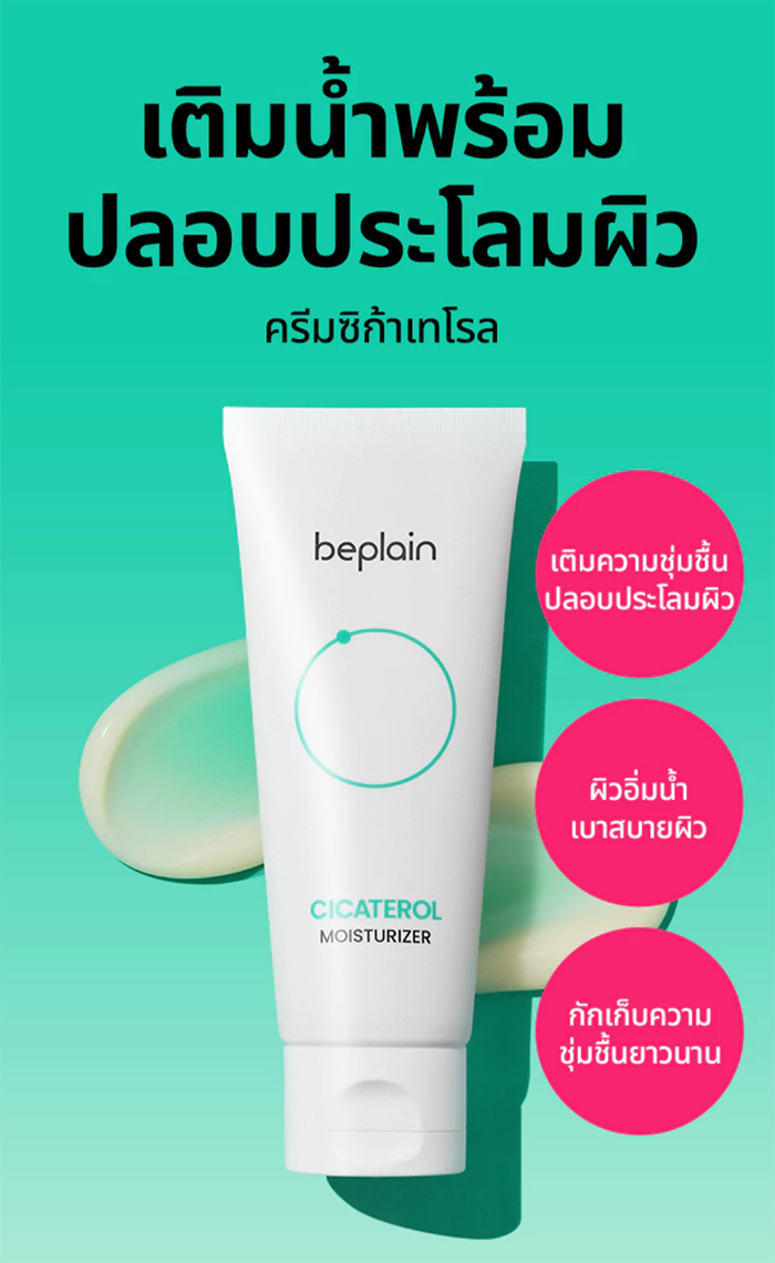 ครีมทาหน้า Beplain Cicaterol Moisturizer