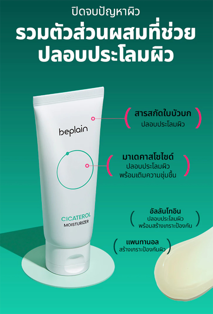 ครีมทาหน้า Beplain Cicaterol Moisturizer