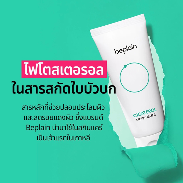 ครีมทาหน้า Beplain Cicaterol Moisturizer