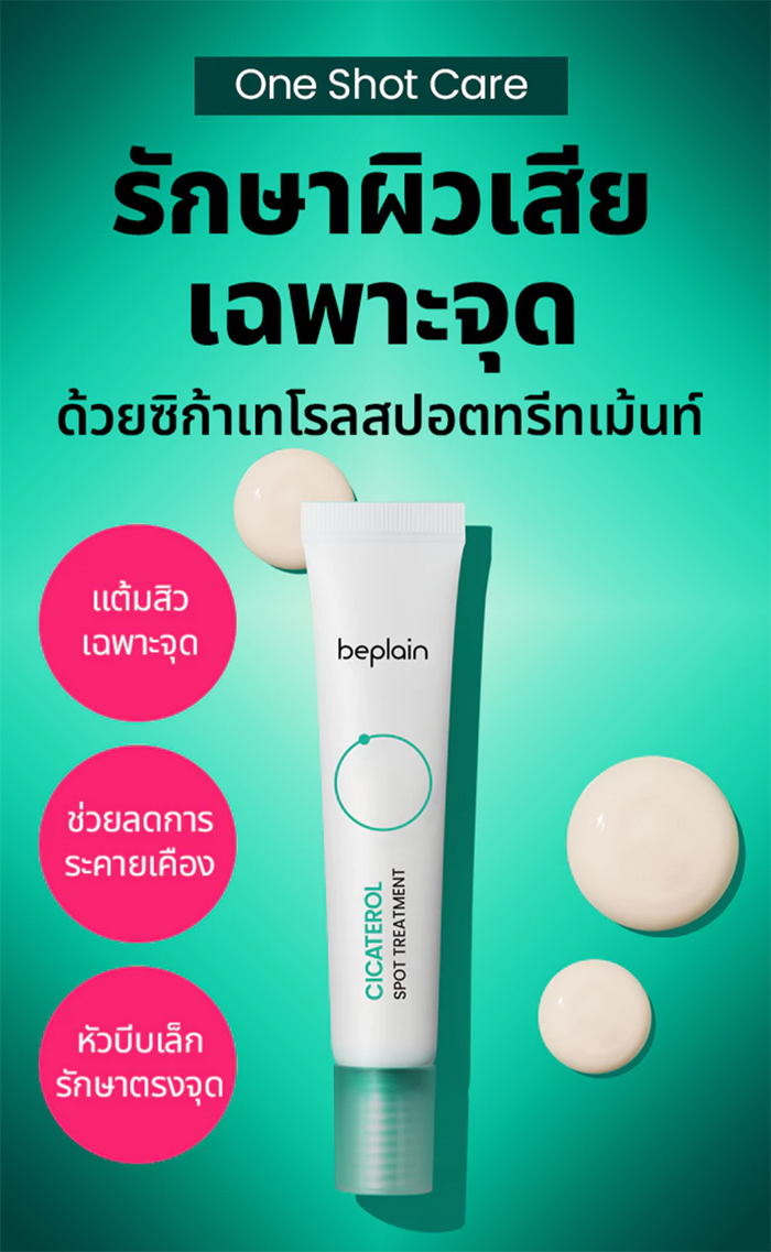 ครีมทรีตเม้นท์ Beplain Cicaterol Spot Treatment
