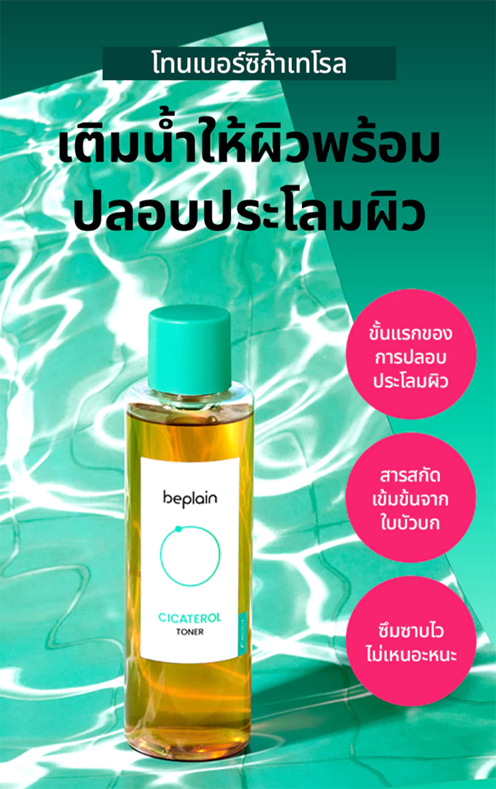 โทนเนอร์ Beplain Cicaterol Toner