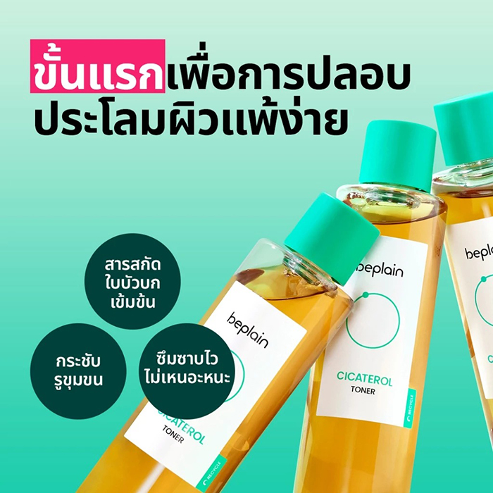 โทนเนอร์ Beplain Cicaterol Toner