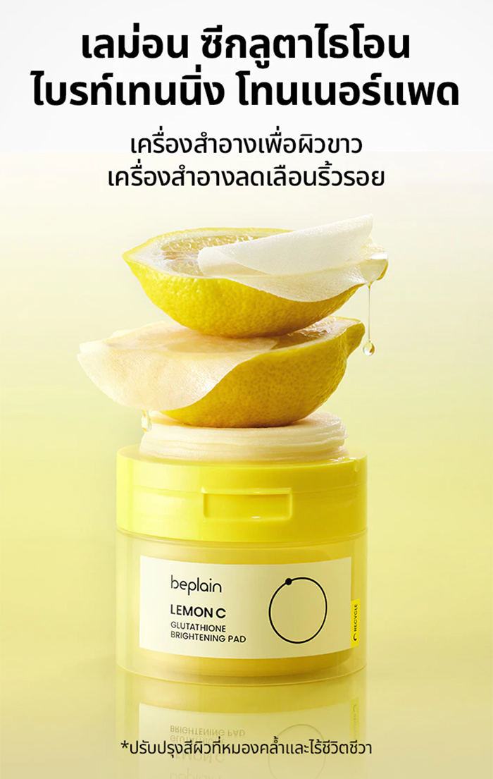 โทนเนอร์แพด Beplain Lemon C Glutathione Brightening Pad