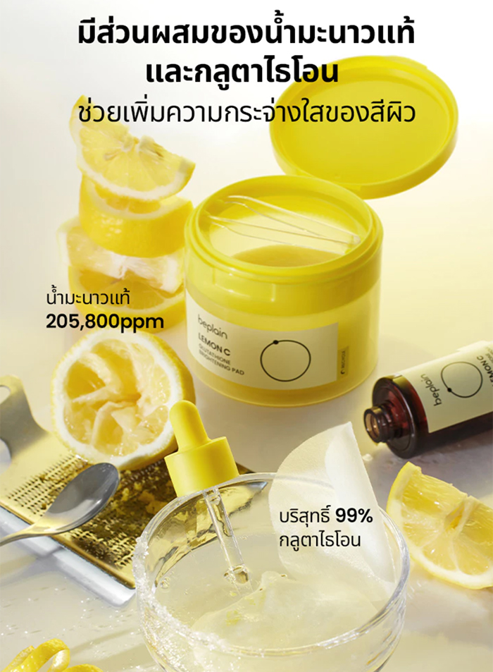 โทนเนอร์แพด Beplain Lemon C Glutathione Brightening Pad
