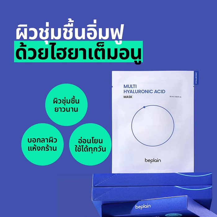 มาส์กหน้ามัลติไฮยาลูรอน Beplain Multi Hyaluronic Acid Mask