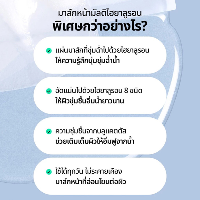 มาส์กหน้ามัลติไฮยาลูรอน Beplain Multi Hyaluronic Acid Mask