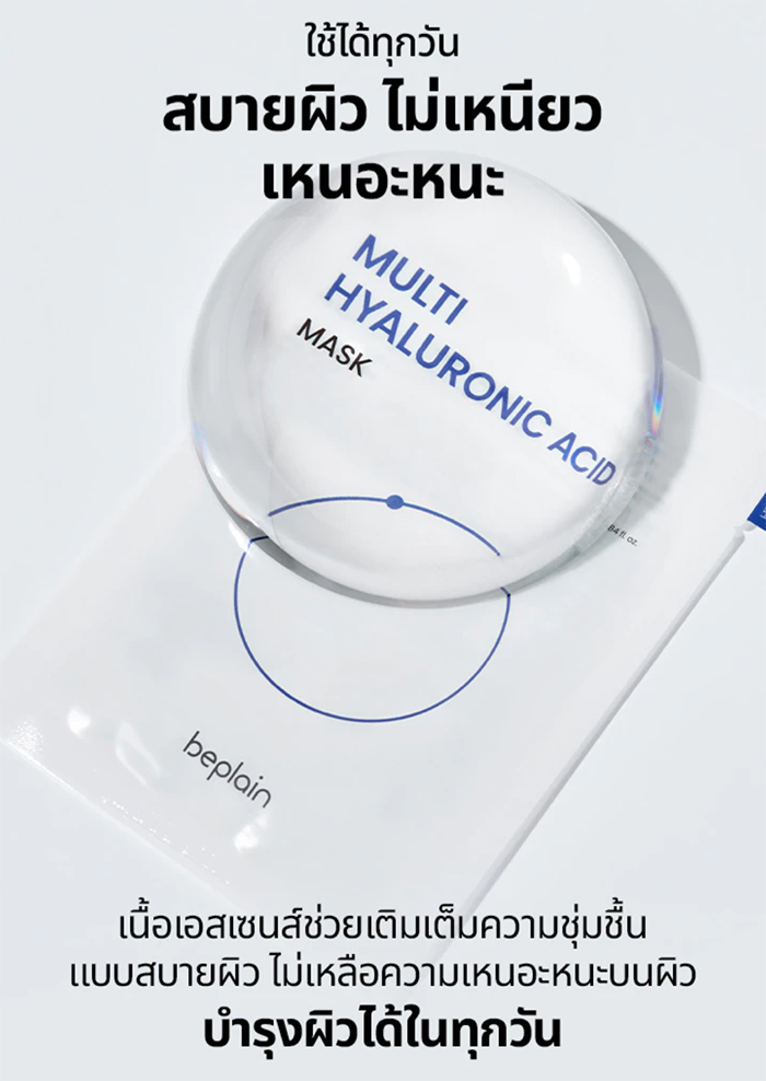 มาส์กหน้ามัลติไฮยาลูรอน Beplain Multi Hyaluronic Acid Mask