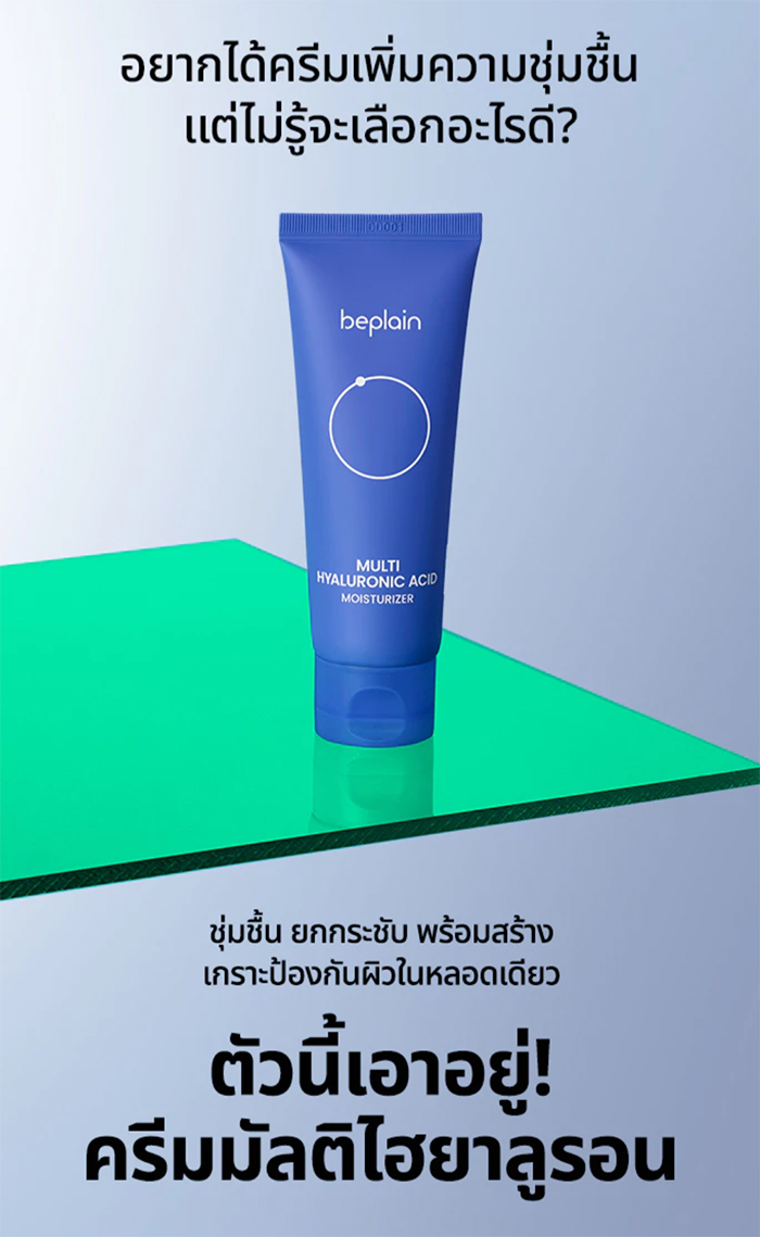 ครีมทาหน้า Beplain Multi Hyaluronic Acid Moisturizer