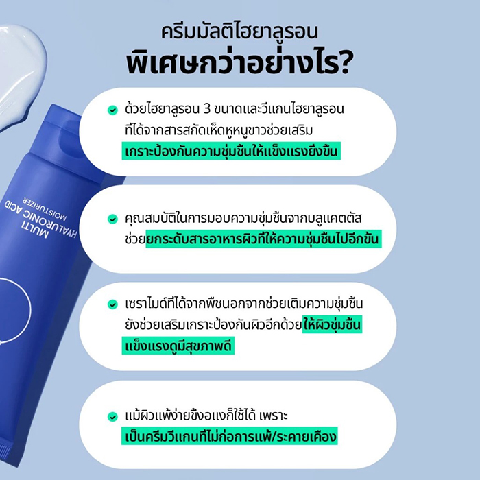 ครีมทาหน้า Beplain Multi Hyaluronic Acid Moisturizer