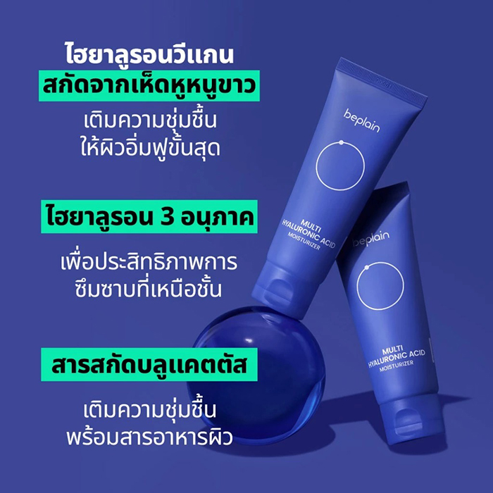 ครีมทาหน้า Beplain Multi Hyaluronic Acid Moisturizer
