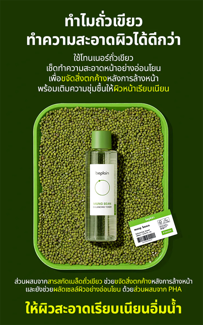 โทนเนอร์ Beplain Mung Bean Balancing Toner