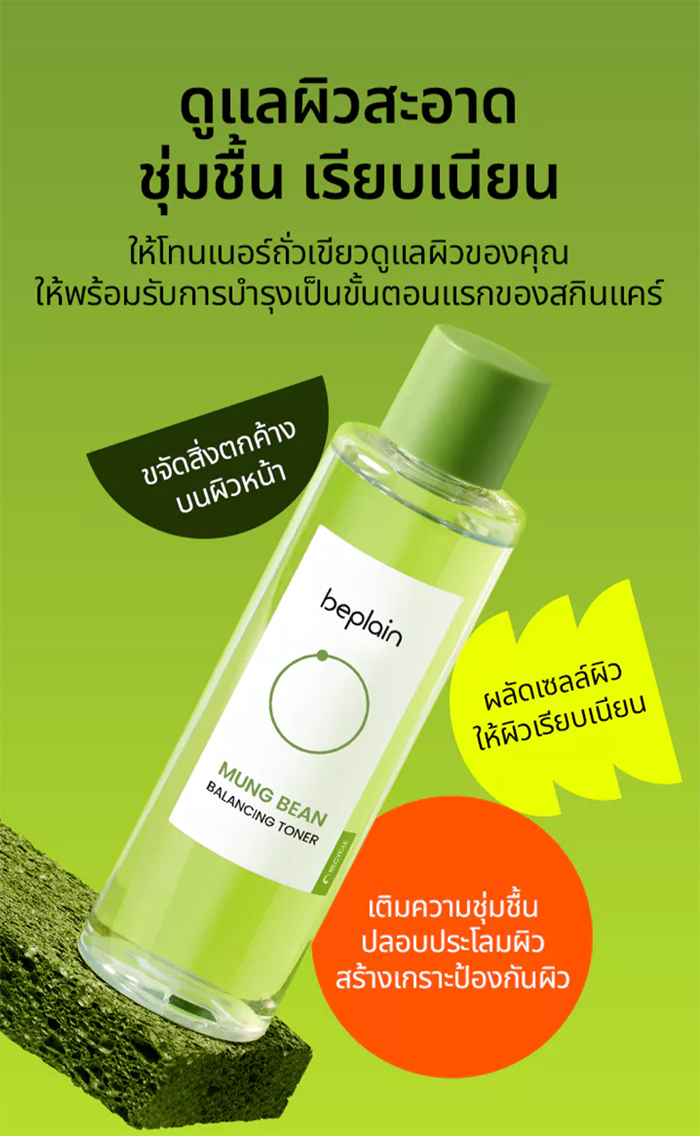 โทนเนอร์ Beplain Mung Bean Balancing Toner