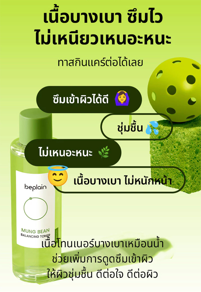 โทนเนอร์ Beplain Mung Bean Balancing Toner