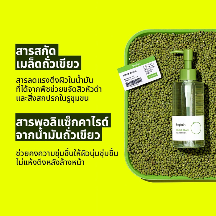 คลีนซิ่งออยล์ Beplain Mung Bean Cleansing Oil