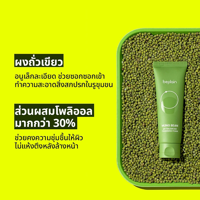 โฟมล้างหน้า Beplain Mung Bean pH-Balanced Cleansing Foam