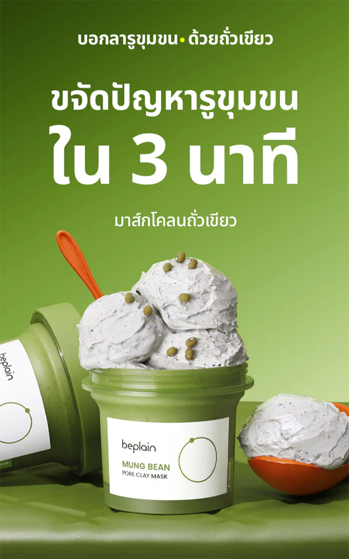 มาส์กโคลนถั่วเขียว Beplain Mung Bean Pore Clay Mask