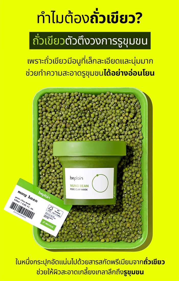 มาส์กโคลนถั่วเขียว Beplain Mung Bean Pore Clay Mask