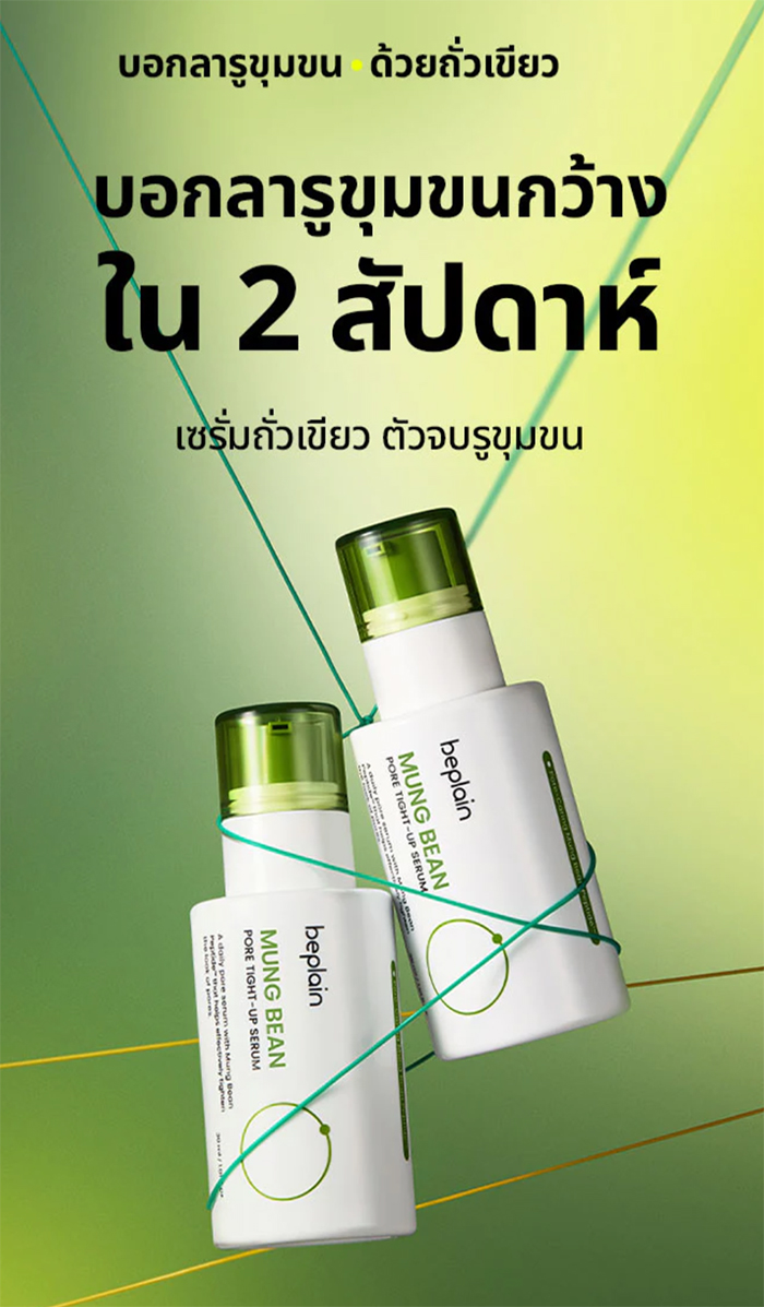 เซรั่ม Beplain Mung Bean Pore Tight-Up Serum