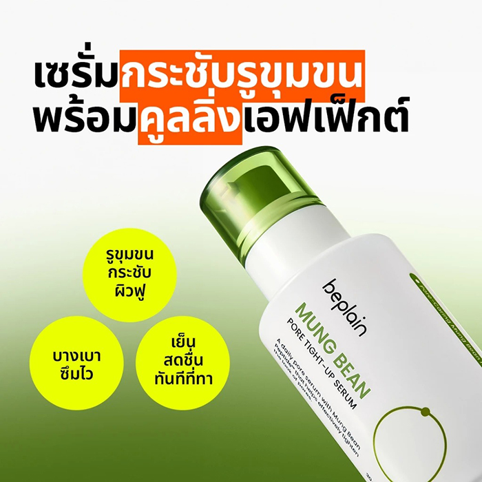เซรั่ม Beplain Mung Bean Pore Tight-Up Serum