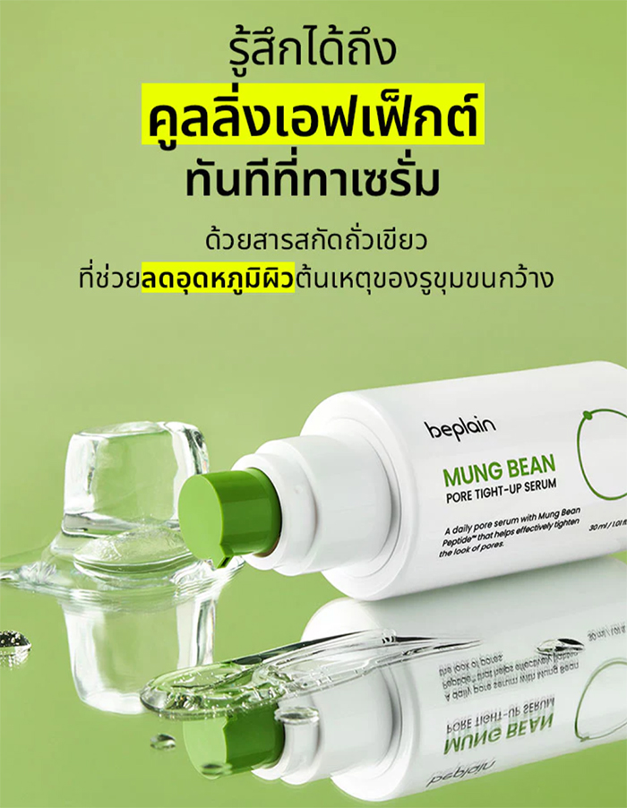 เซรั่ม Beplain Mung Bean Pore Tight-Up Serum