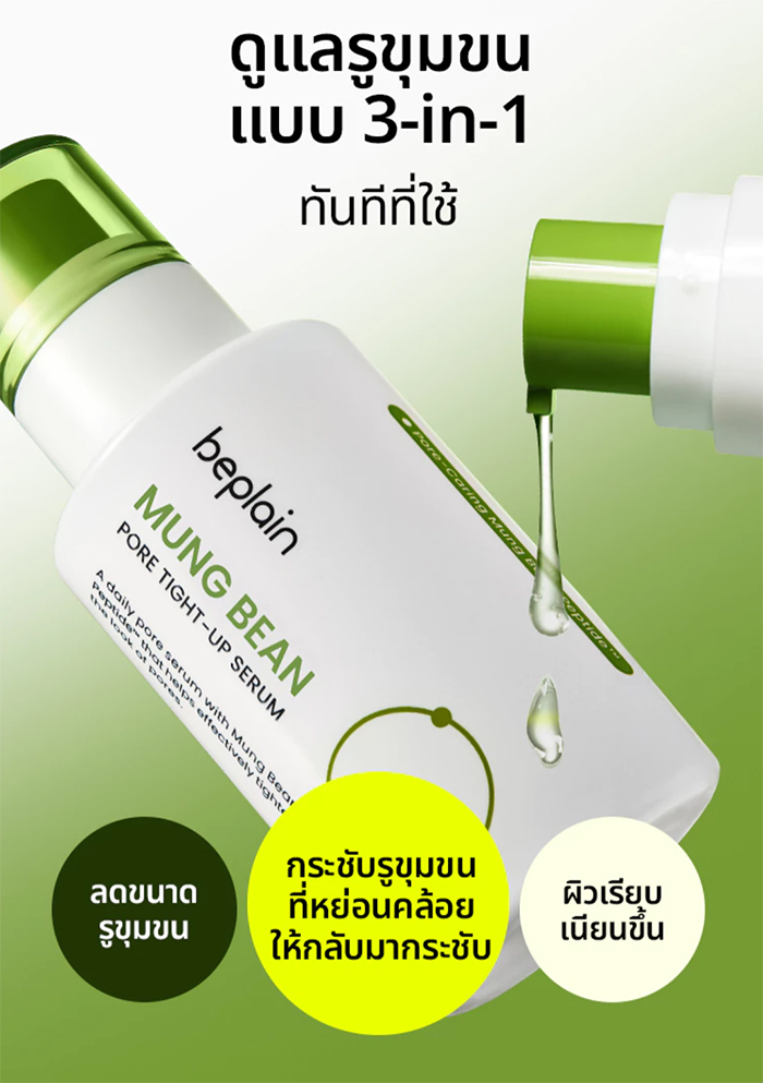เซรั่ม Beplain Mung Bean Pore Tight-Up Serum