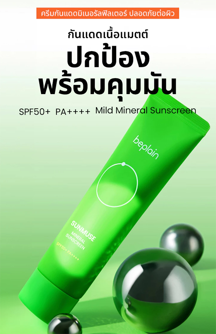 กันแดด Beplain Sunmuse Mineral Sunscreen