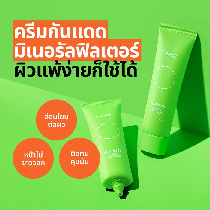 กันแดด Beplain Sunmuse Mineral Sunscreen