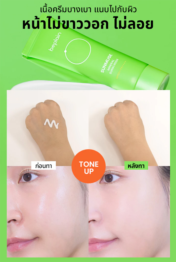 กันแดด Beplain Sunmuse Mineral Sunscreen