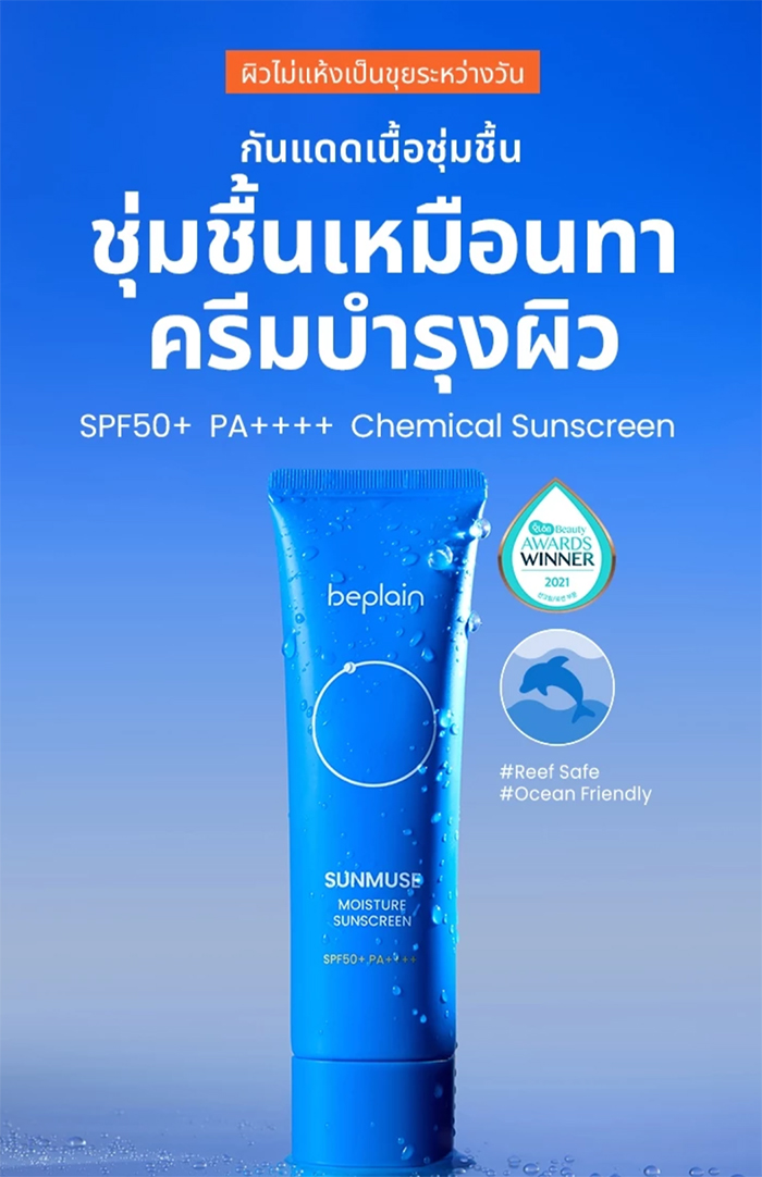 กันแดด Beplain Sunmuse Moisture Sunscreen