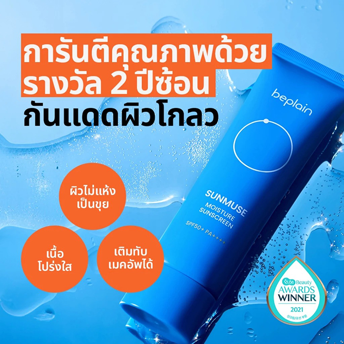 กันแดด Beplain Sunmuse Moisture Sunscreen