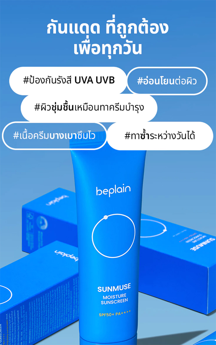 กันแดด Beplain Sunmuse Moisture Sunscreen