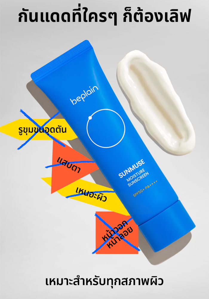 กันแดด Beplain Sunmuse Moisture Sunscreen