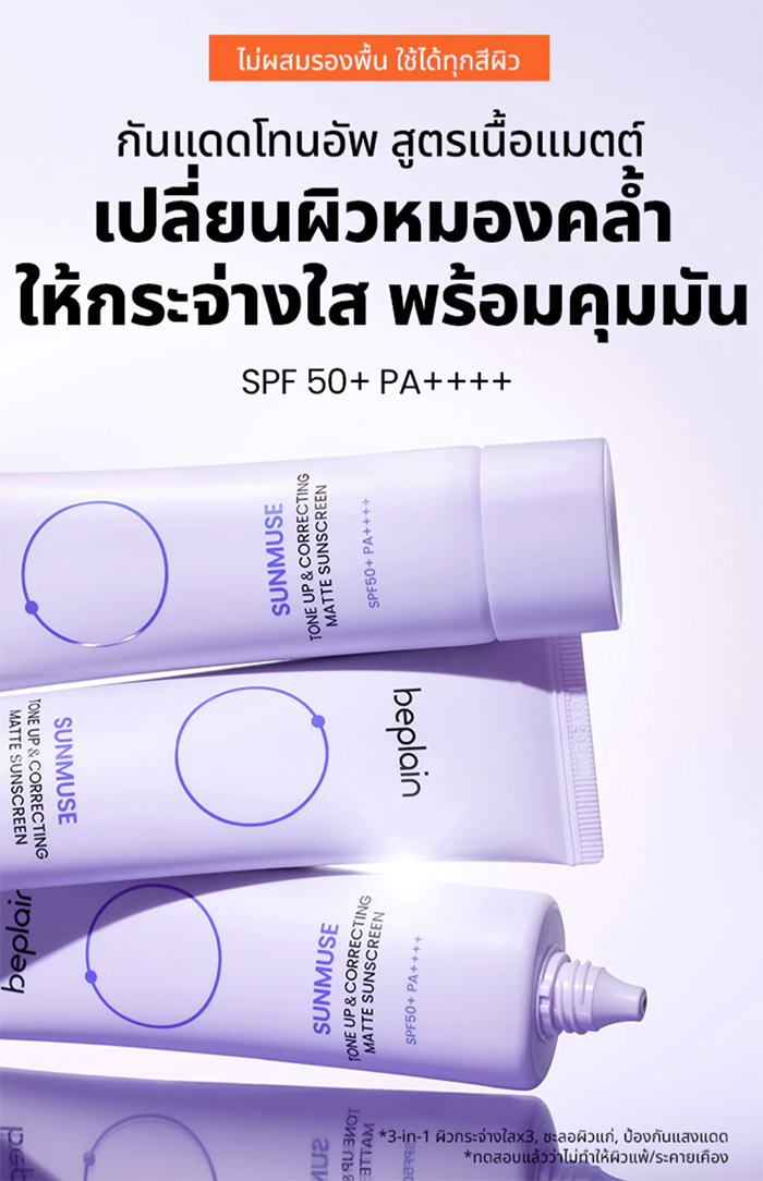 กันแดดโทนอัพ Beplain Sunmuse Tone-Up & Correcting Matte Sunscreen