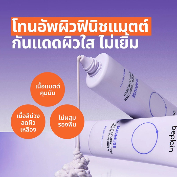 กันแดดโทนอัพ Beplain Sunmuse Tone-Up & Correcting Matte Sunscreen